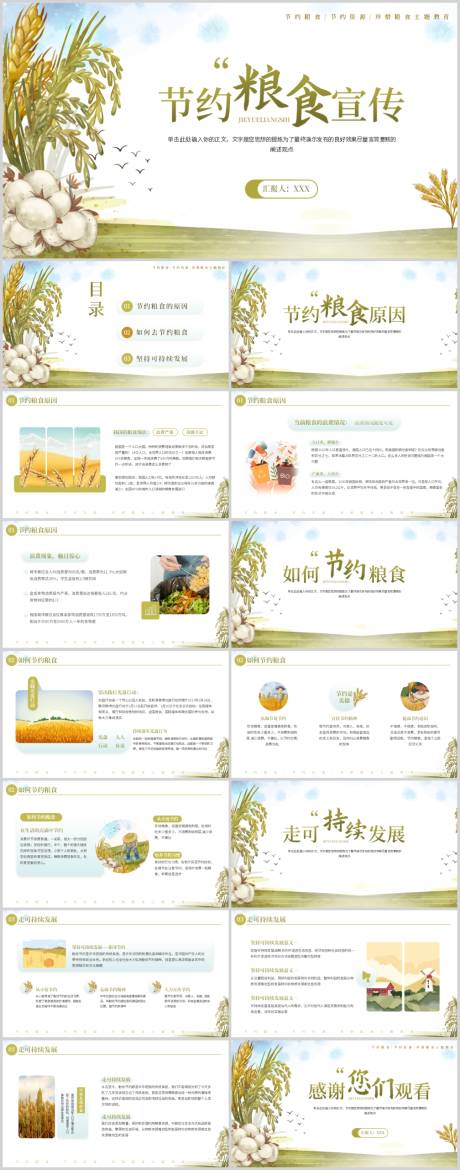 源文件下载【节约粮食主题教育卡通PPT】编号：64890021049356907