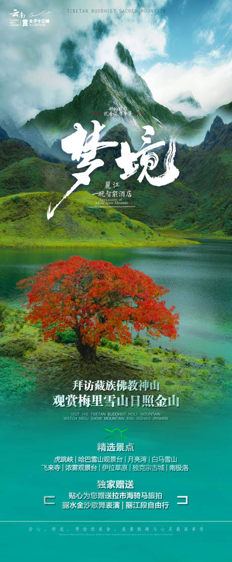 源文件下載【夢境云南旅游海報】編號：82340020863872587