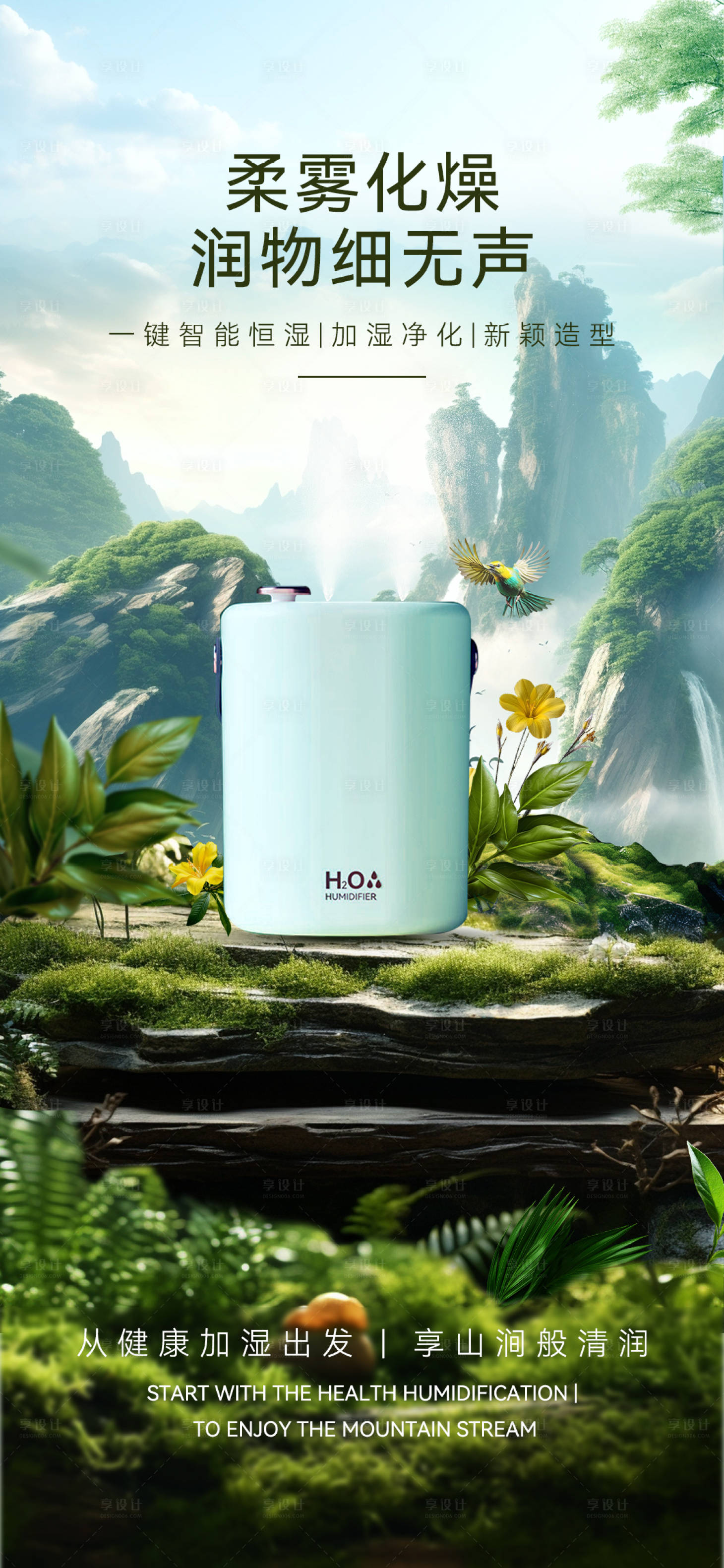 源文件下载【清新自然场景加湿器产品宣传海报】编号：28230021244061446