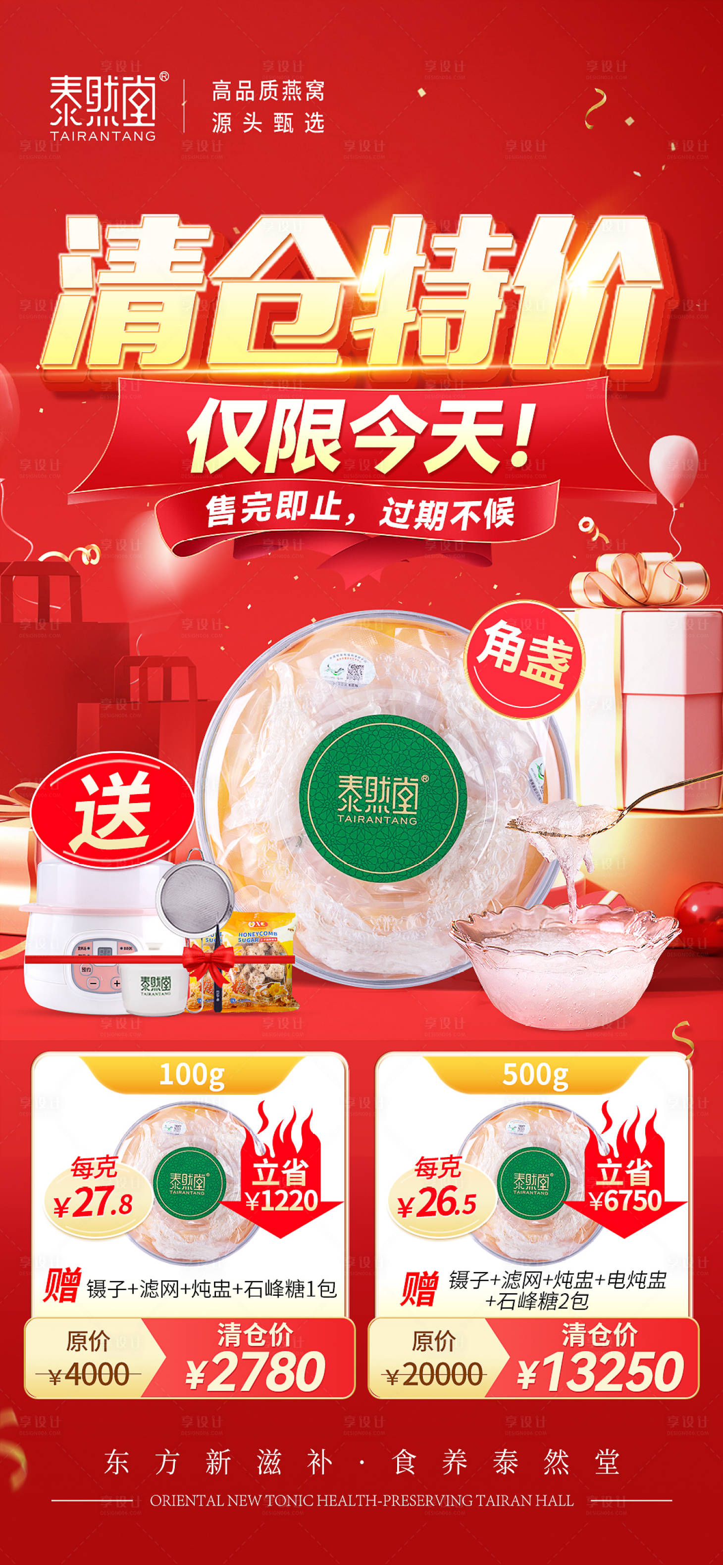 源文件下载【享设计】搜索编号：17050020989229286【清仓特价促销喜庆海报】