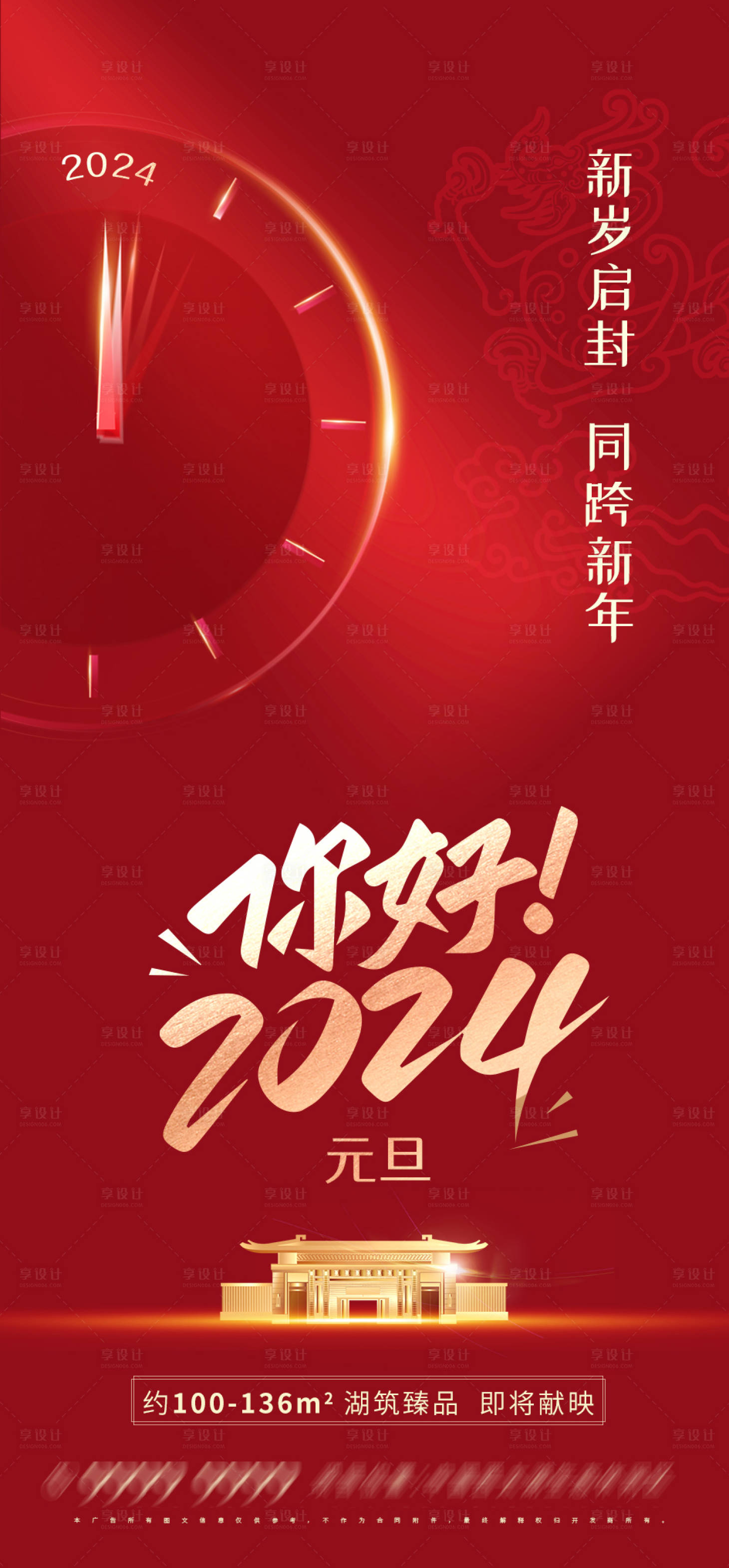 源文件下载【享设计】搜索编号：17980021058699651【2024龙年地产元旦海报】