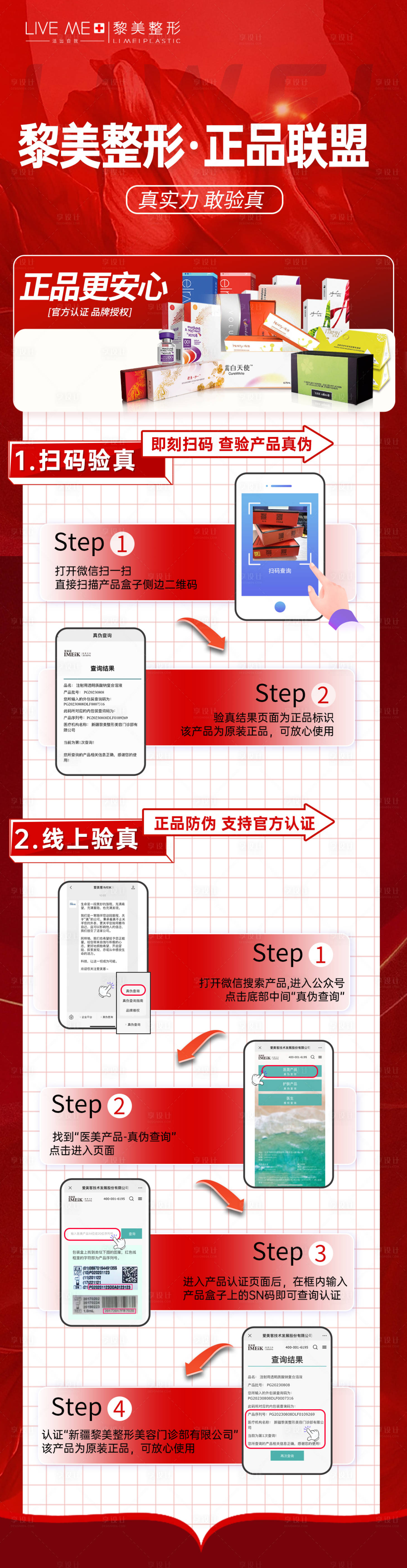 源文件下载【医美产品验真长图】编号：30270020879861038