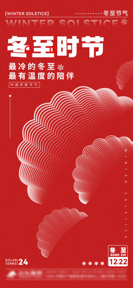 源文件下載【冬至海報(bào)】編號(hào)：92420021090845905
