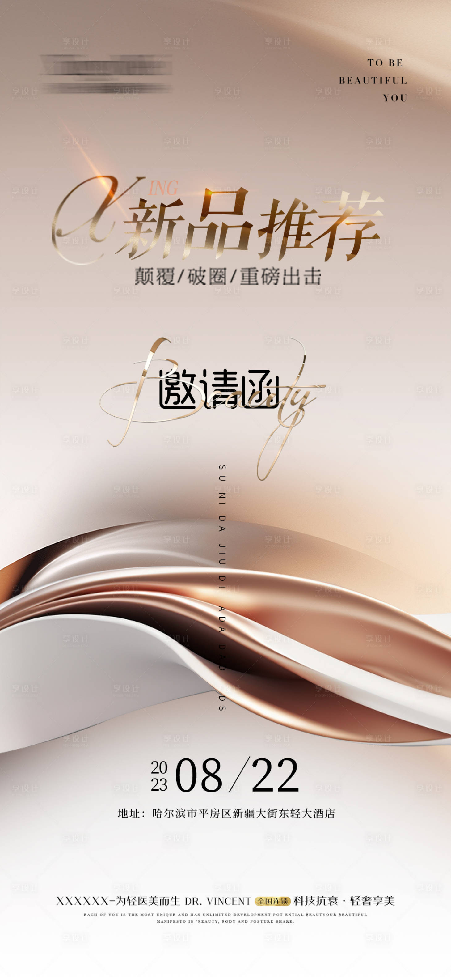 源文件下载【享设计】搜索编号：17340020996587377【医美海报】