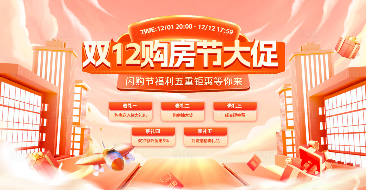 源文件下載【享設計】搜索編號：35490020706229385【雙12房地產閃購節購房節展板】