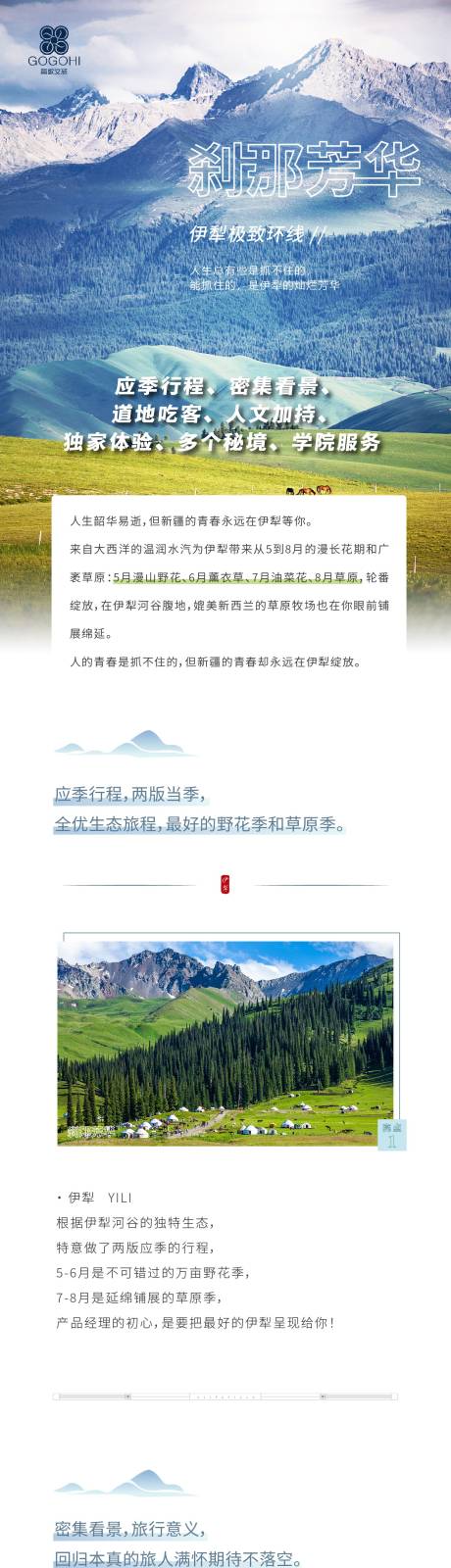 源文件下载【伊犁旅游线路电商详情页】编号：20231221173210928