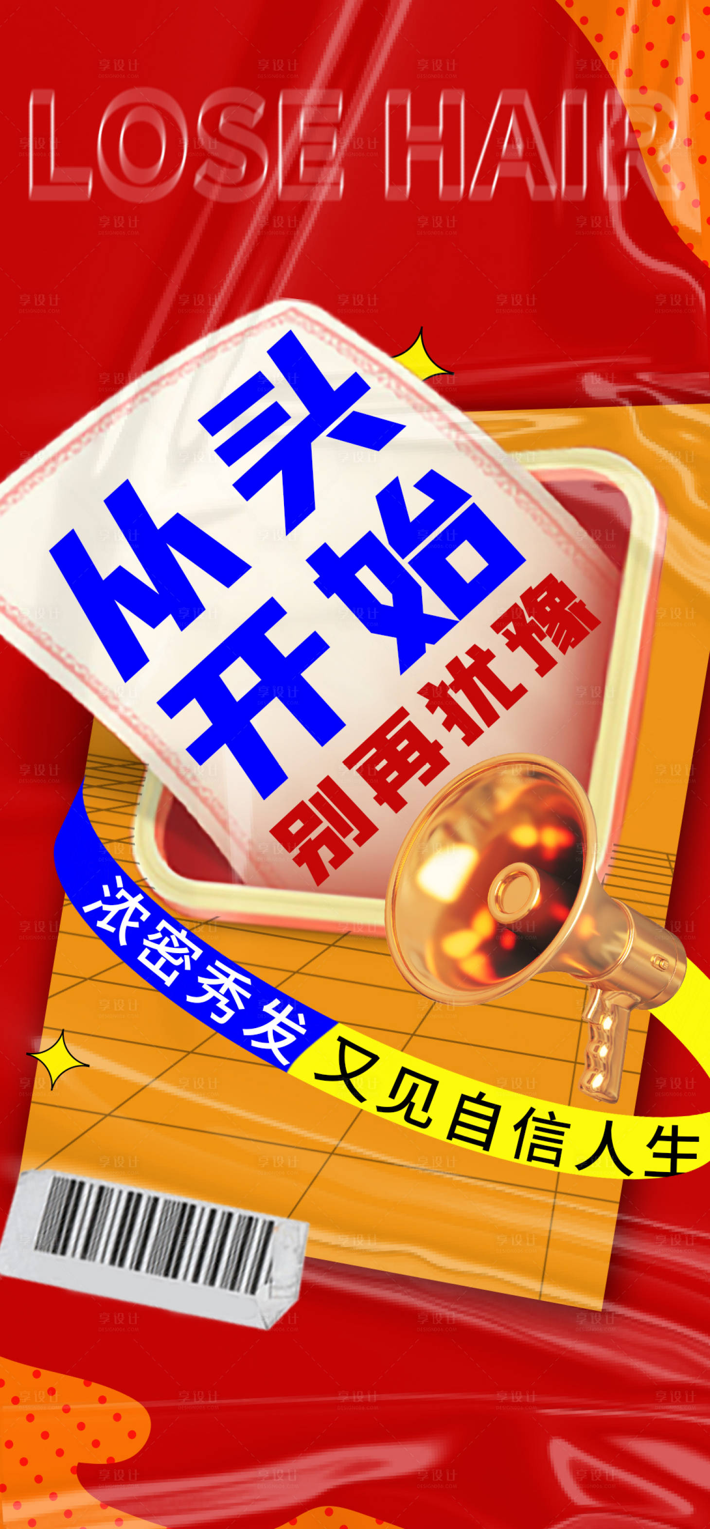 源文件下载【医美防脱发大字报】编号：20231210163645283