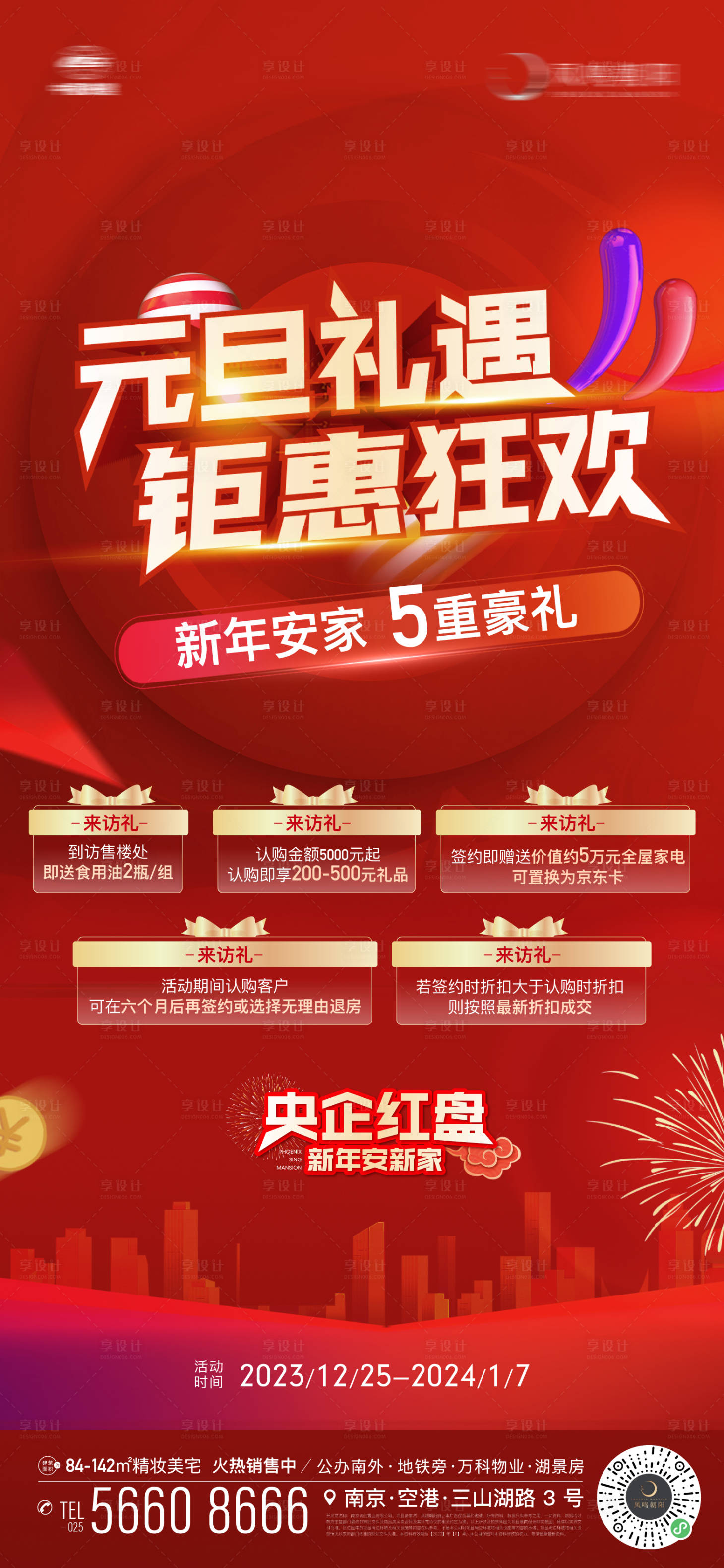 源文件下载【享设计】搜索编号：66990021149502100【地产海报】