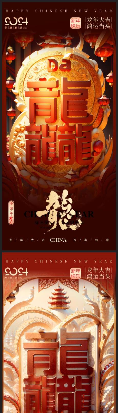源文件下载【龙年海报】编号：92040021259141924