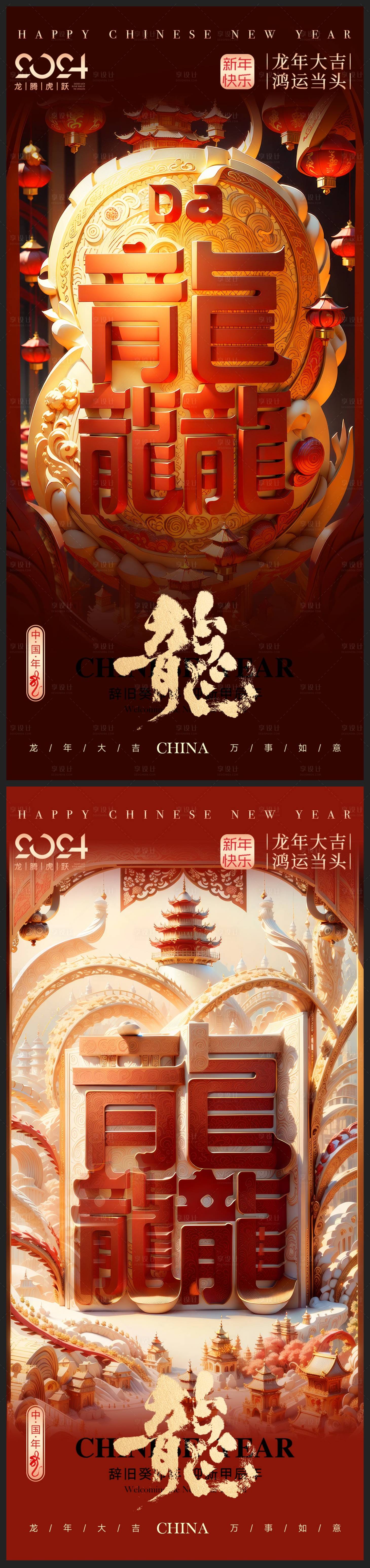 源文件下載【享設計】搜索編號：92040021259141924【龍年海報】