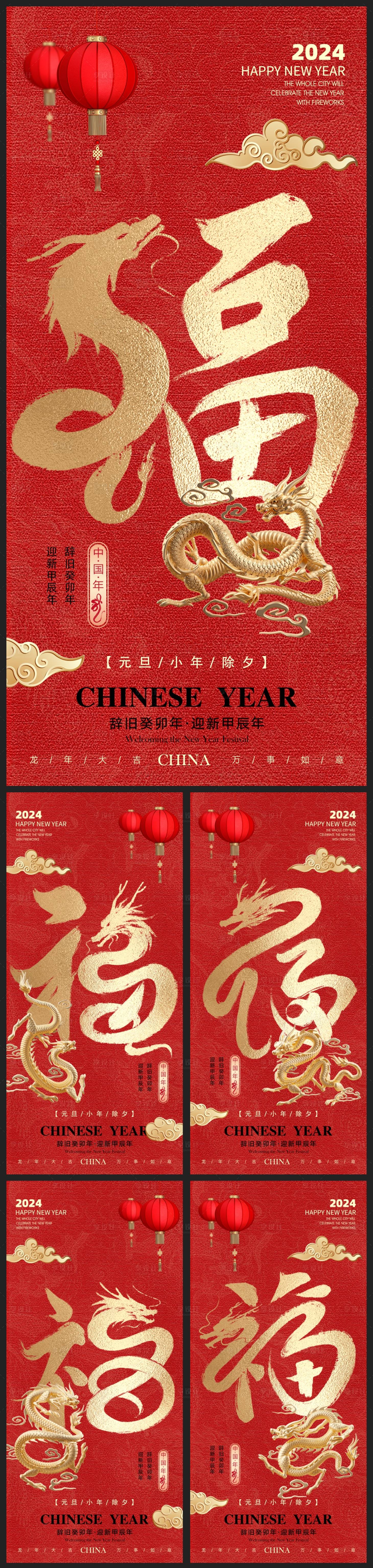 编号：20231225141509999【享设计】源文件下载-中式国风龙年新年元旦除夕地产海报