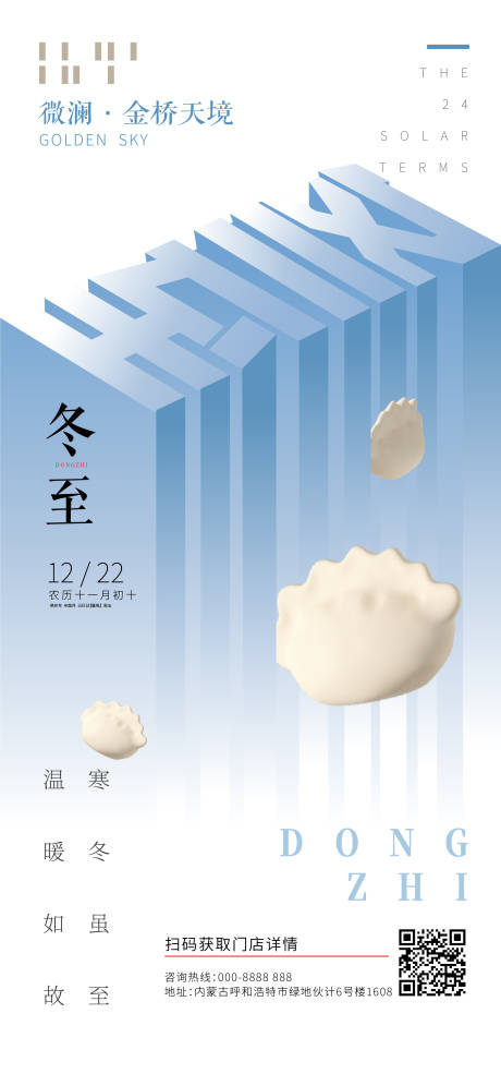 源文件下载【冬至海报】编号：28080020846412372
