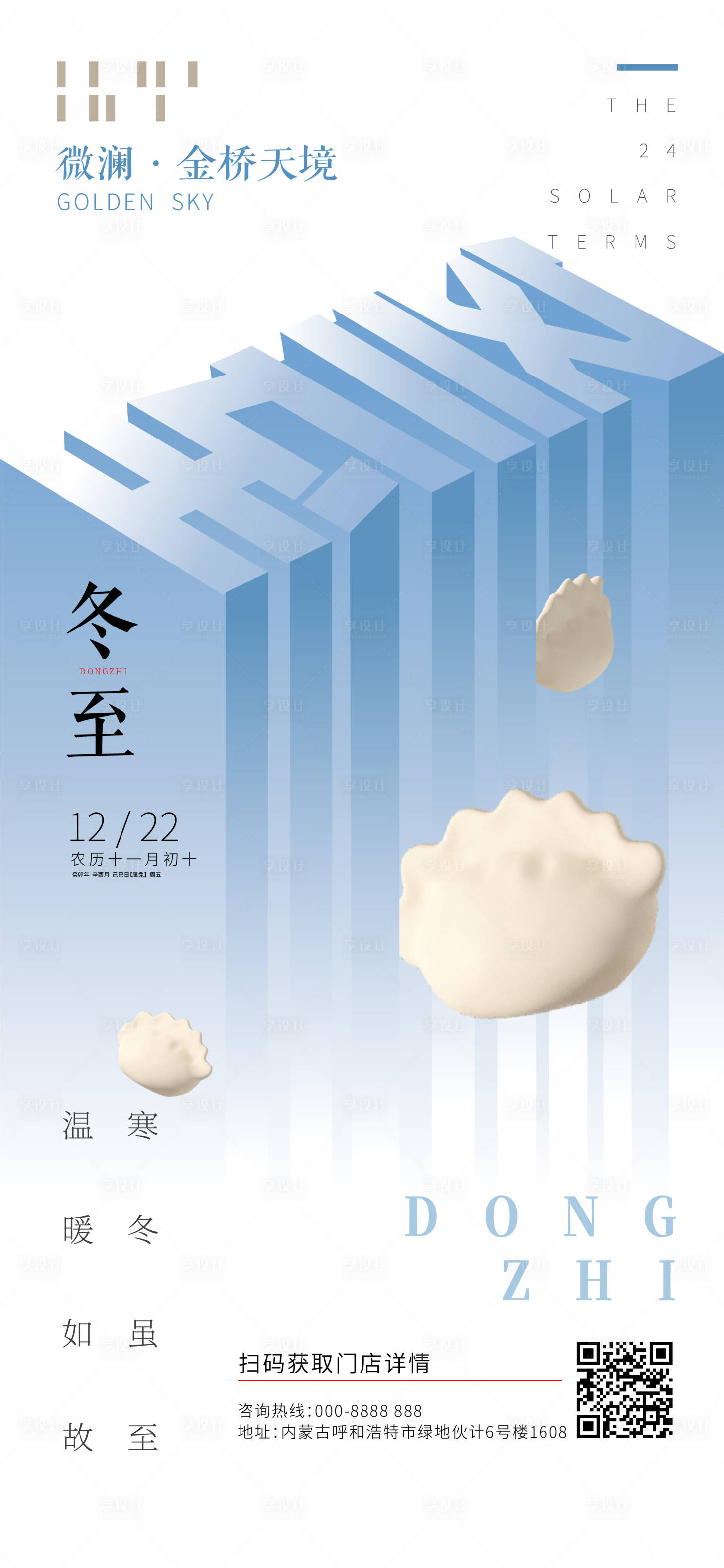 源文件下载【冬至海报】编号：28080020846412372