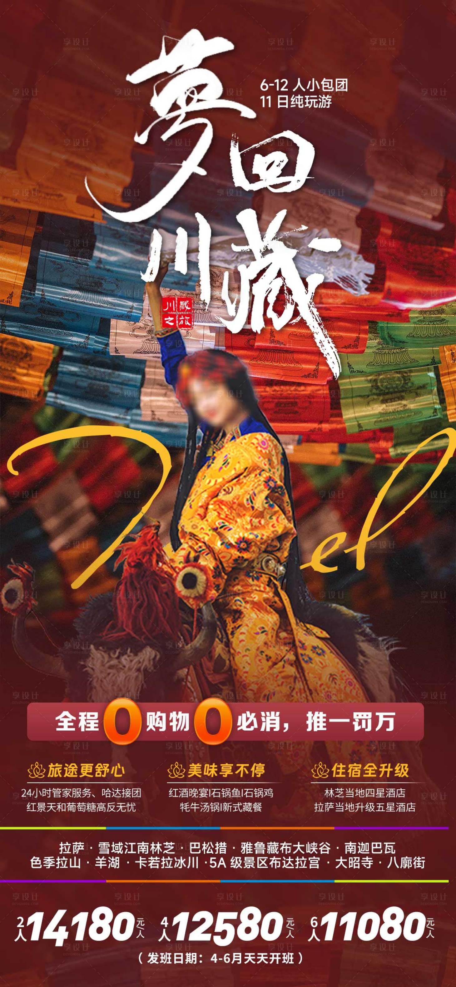 源文件下載【享設(shè)計】搜索編號：75320021041991724【夢回川藏旅游海報】