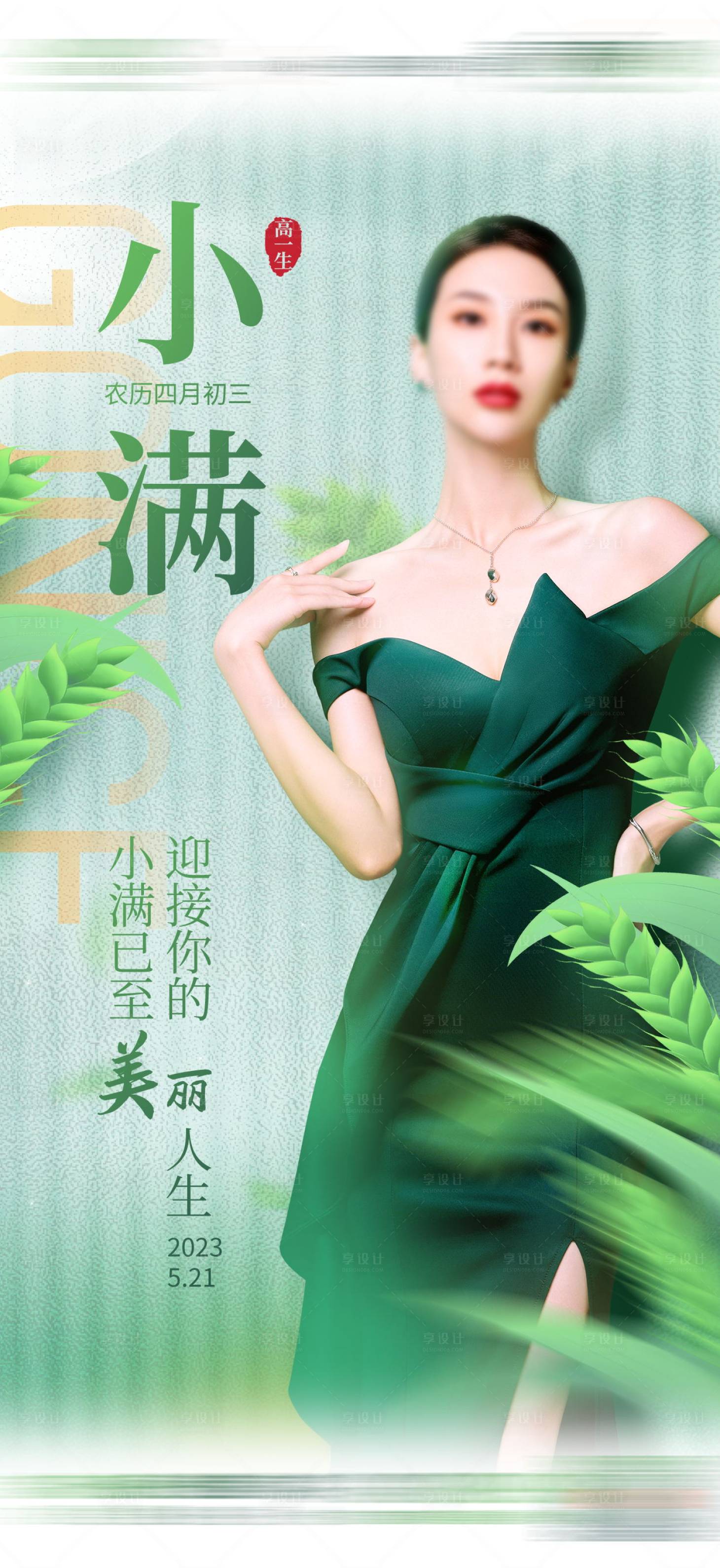 源文件下載【享設計】搜索編號：19660021039707171【醫美傳統節日小滿節氣海報】