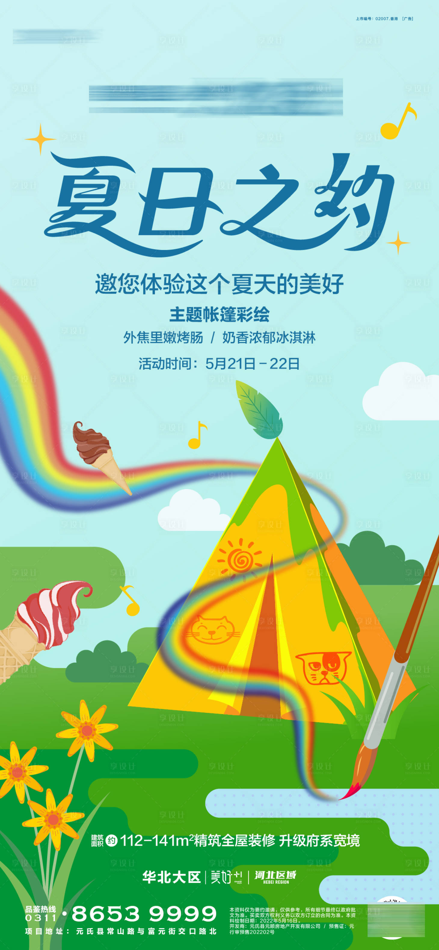 源文件下载【享设计】搜索编号：62210020898518867【帐篷彩绘海报】