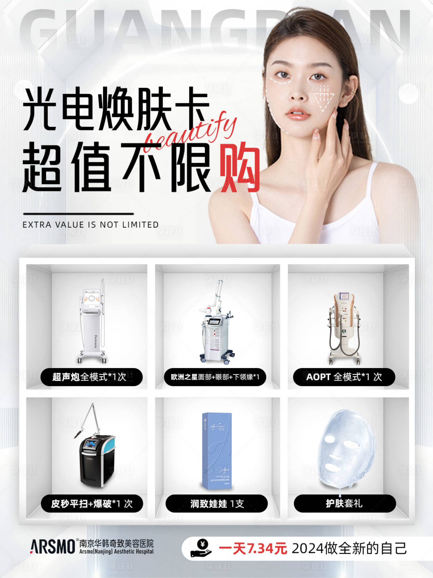 源文件下载【享设计】搜索编号：52940021229562946【医美综合活动海报】