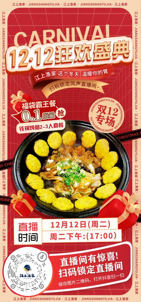 源文件下载【双12美食直播海报】编号：94310020883775307