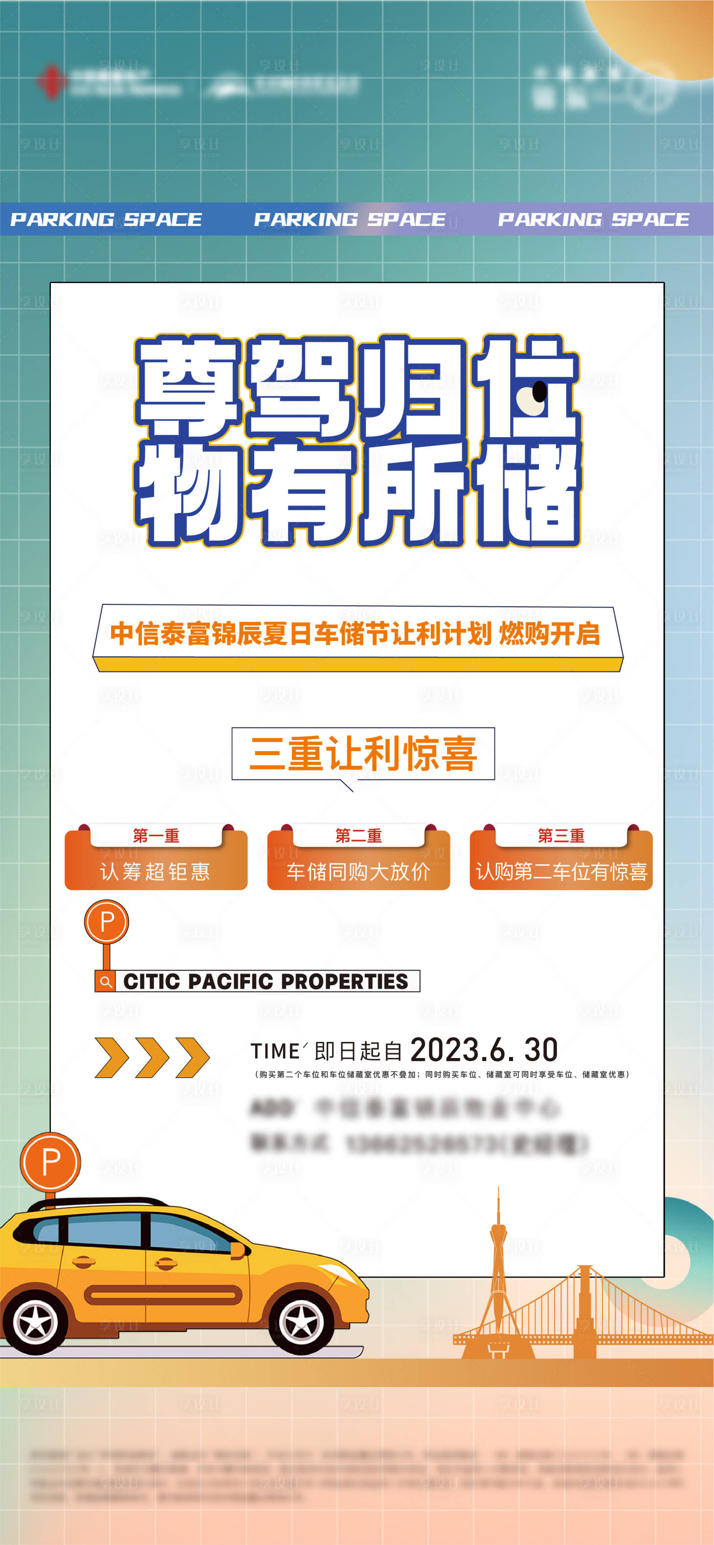 源文件下載【享設(shè)計】搜索編號：38300020802541942【夏日車儲節(jié)海報】