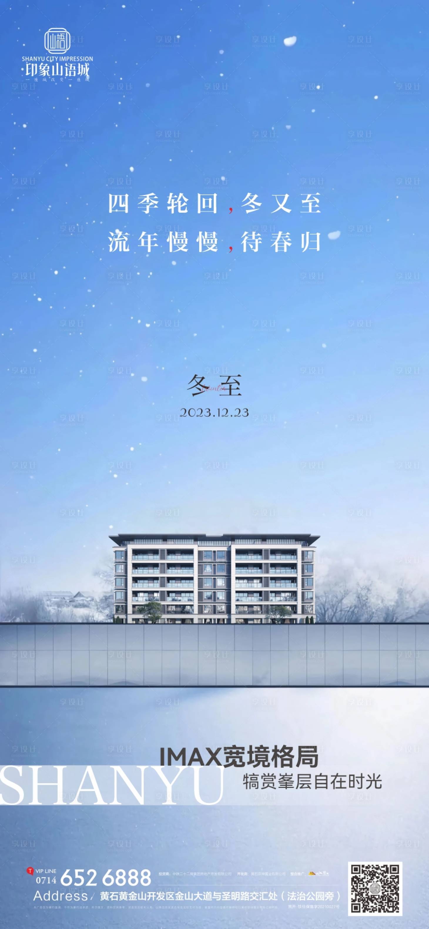 源文件下载【享设计】搜索编号：17750021079338218【地产冬至海报】