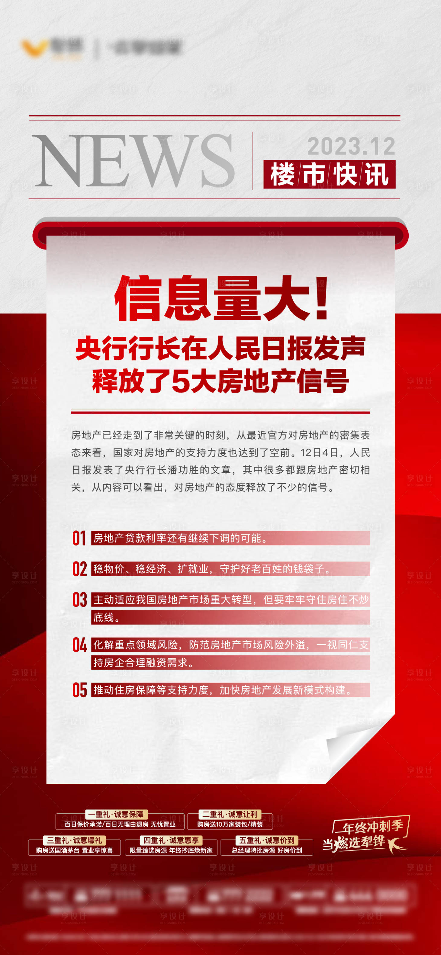 源文件下載【享設(shè)計(jì)】搜索編號(hào)：38570020937829057【地產(chǎn)政策利好報(bào)紙單圖】