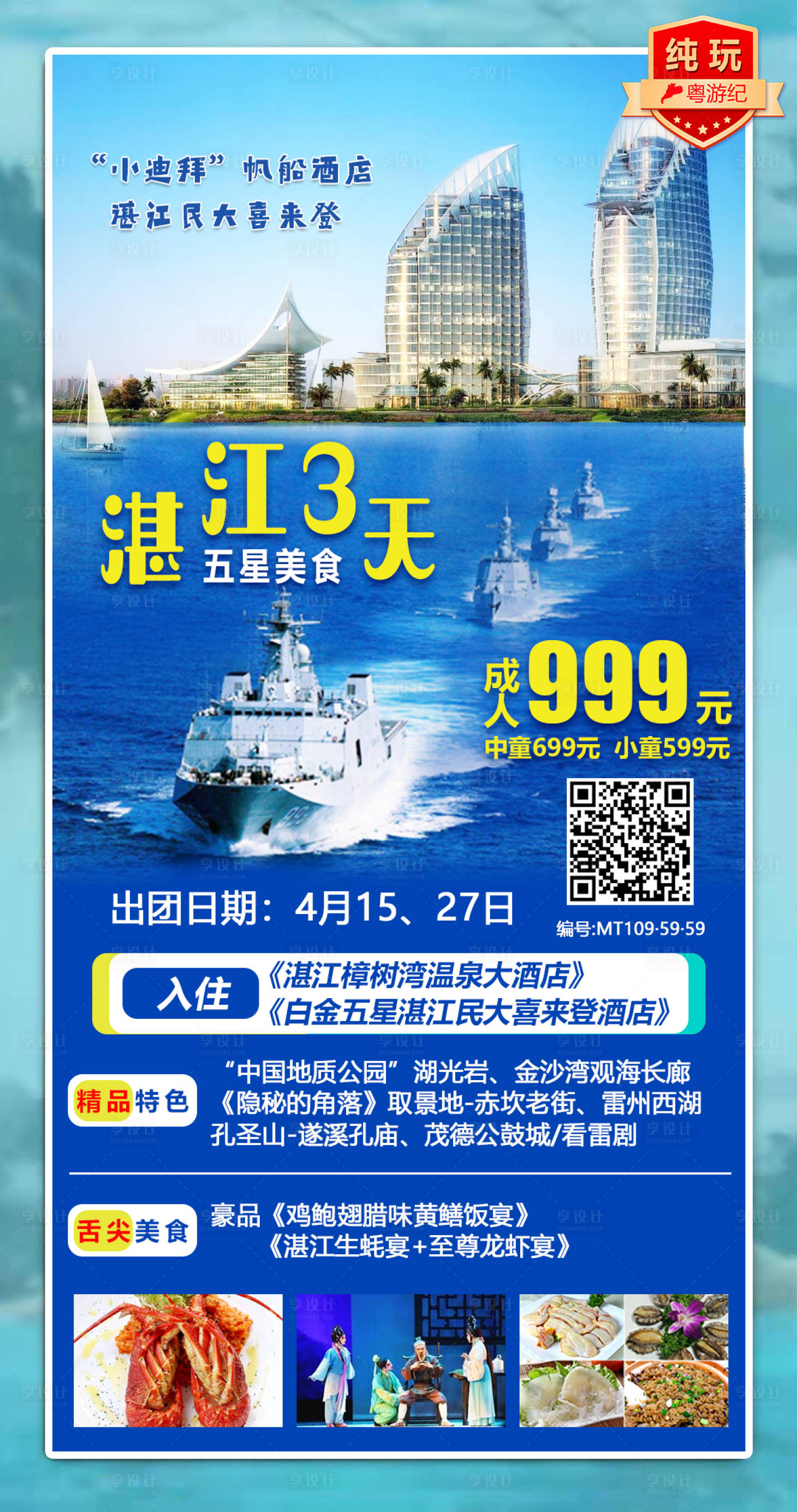 源文件下載【享設(shè)計(jì)】搜索編號：57250020946476945【湛江五星美食海報(bào)】