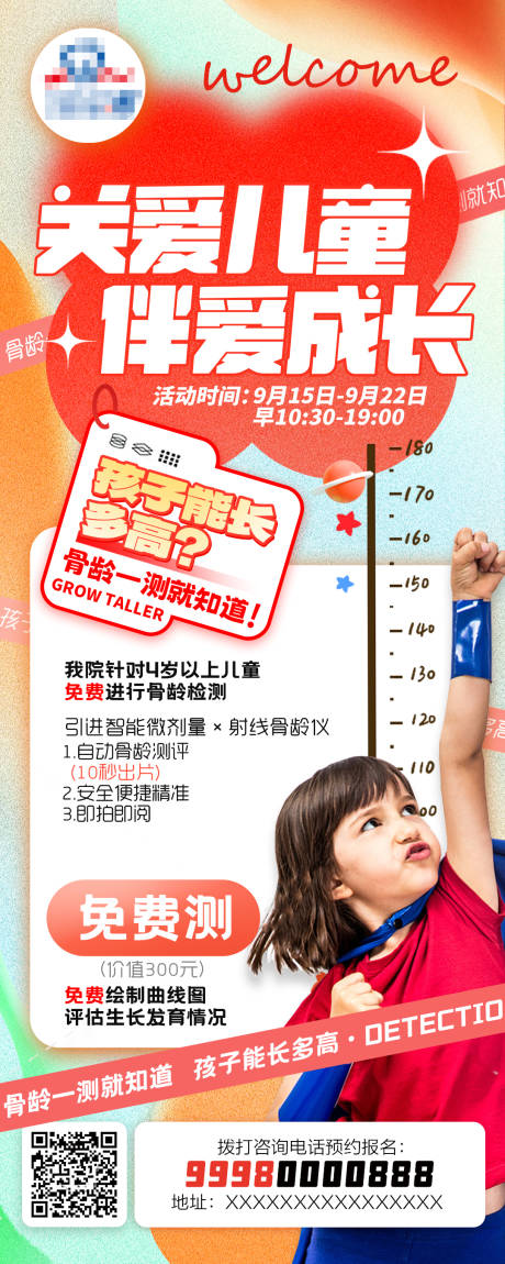 源文件下载【骨龄测试活动海报】编号：79280020840285566