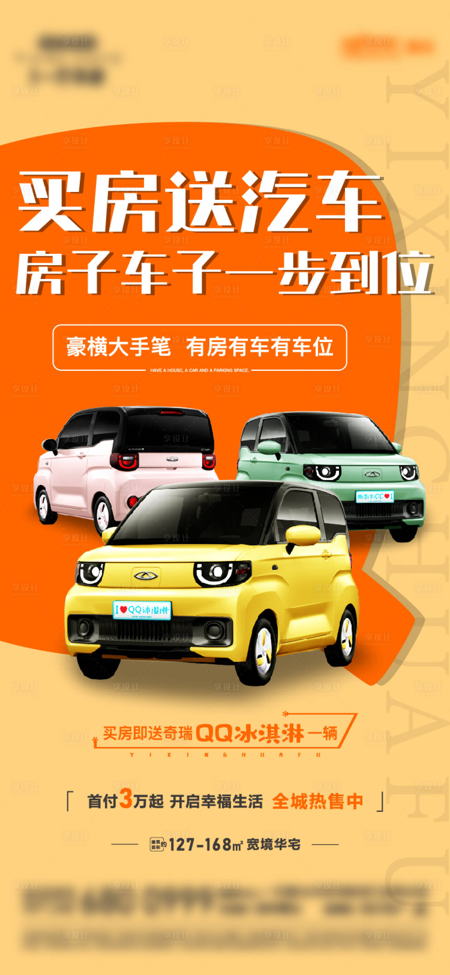 源文件下载【享设计】搜索编号：51130021218931281【买房送车海报】