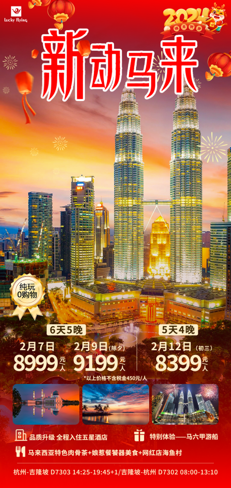 源文件下載【馬來西亞新年旅游海報】編號：90140020798642254