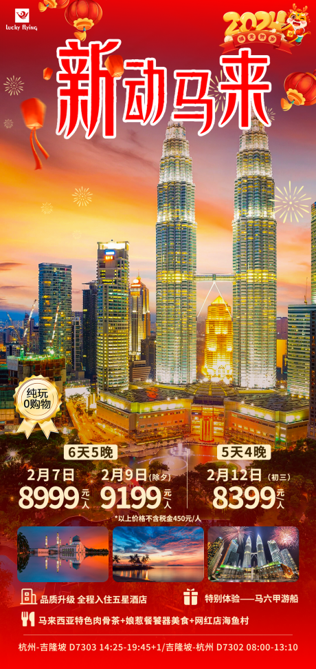 编号：20231206142447222【享设计】源文件下载-马来西亚新年旅游海报