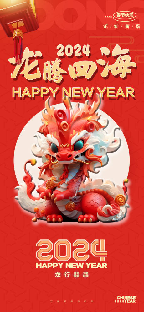 源文件下载【2024龙年新春元旦活动海报】编号：75700020844259772