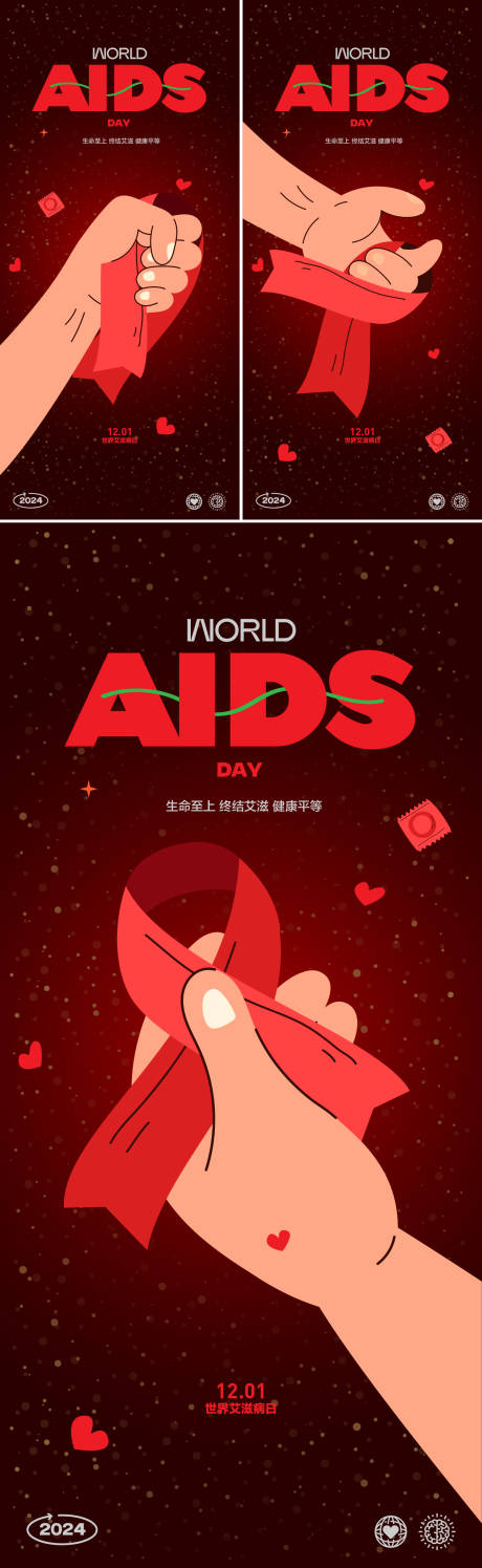 编号：20231220132847791【享设计】源文件下载-世界艾滋病日海报