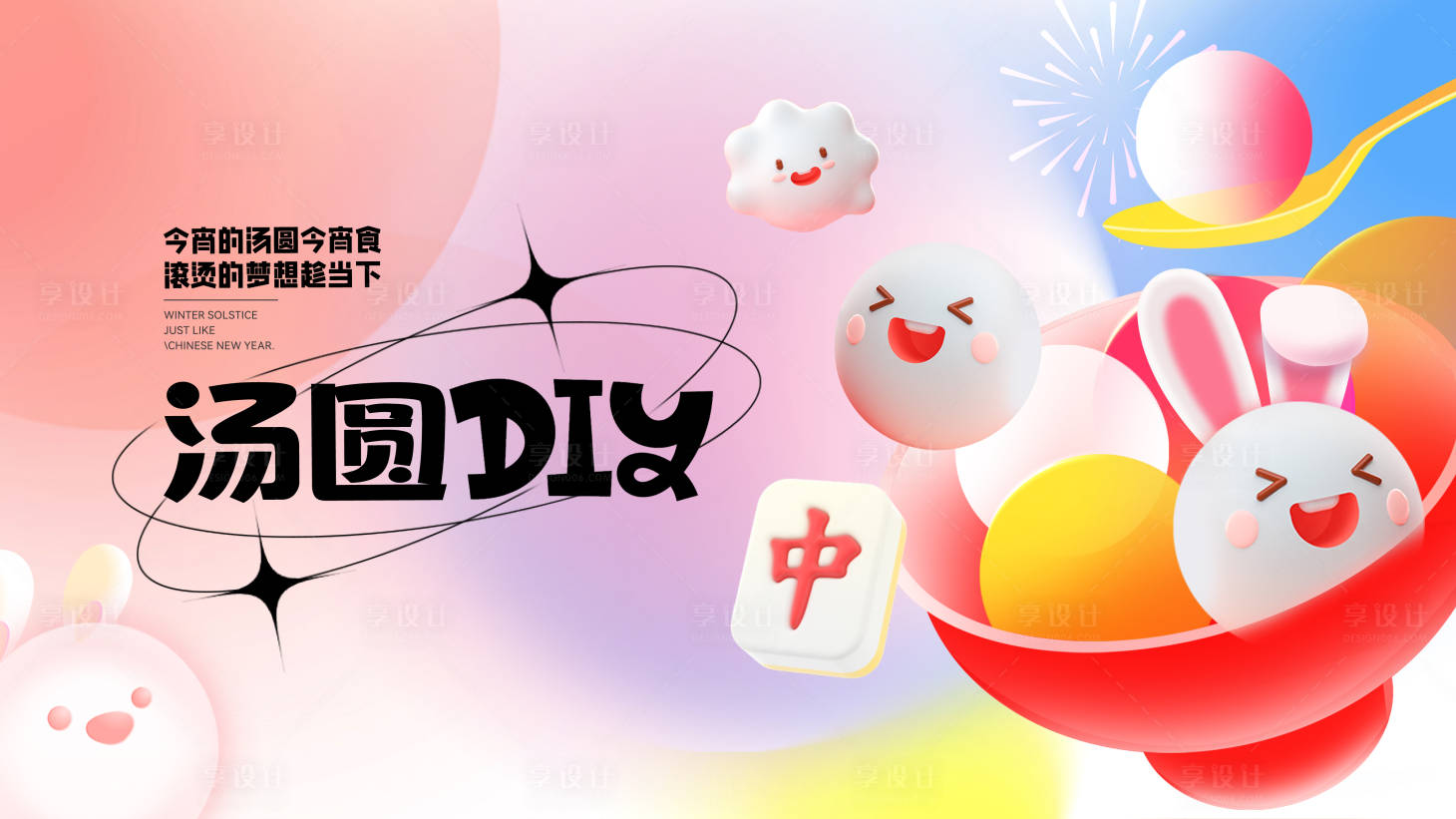 源文件下载【DIY元宵展板】编号：52990021246906162