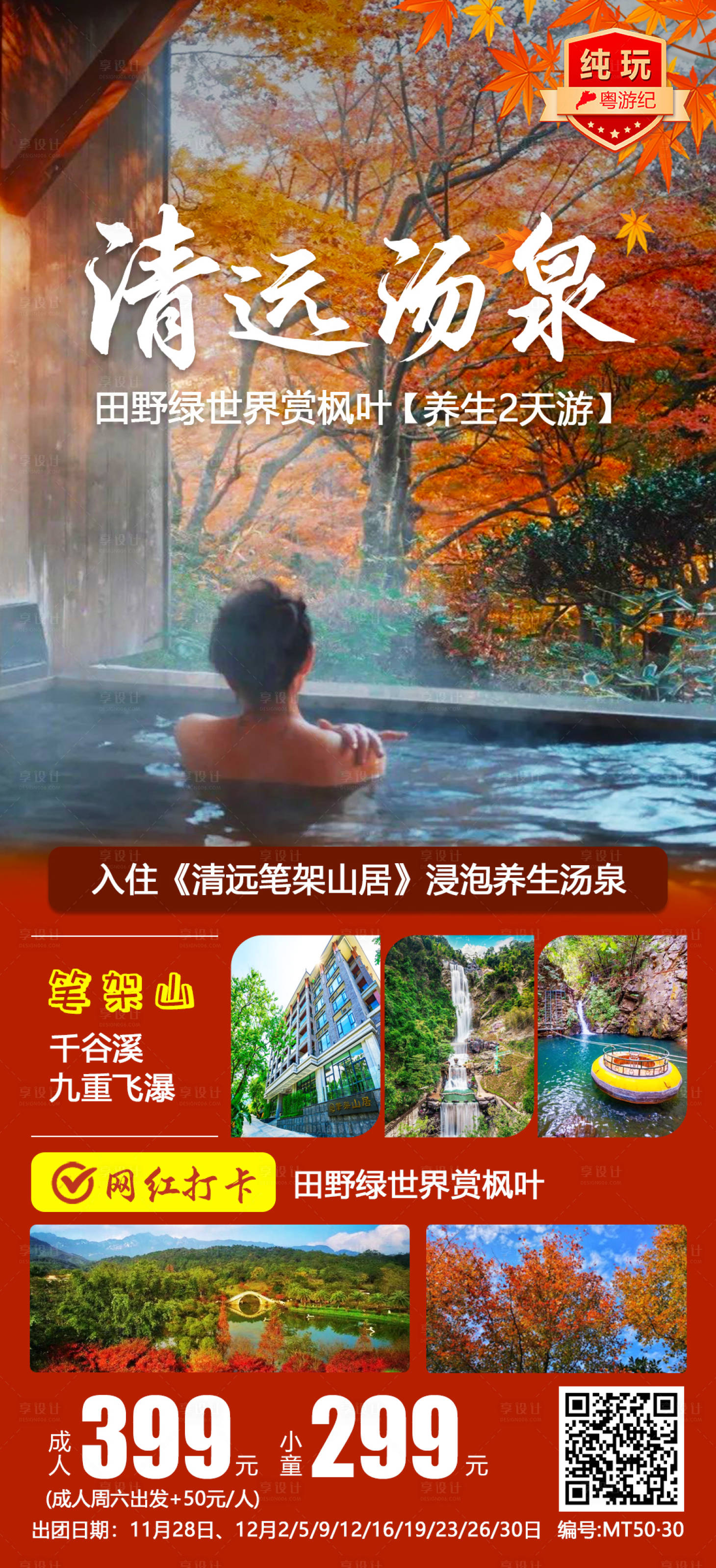 源文件下載【享設(shè)計(jì)】搜索編號：96300021015069183【清遠(yuǎn)湯泉2天旅游海報(bào)】