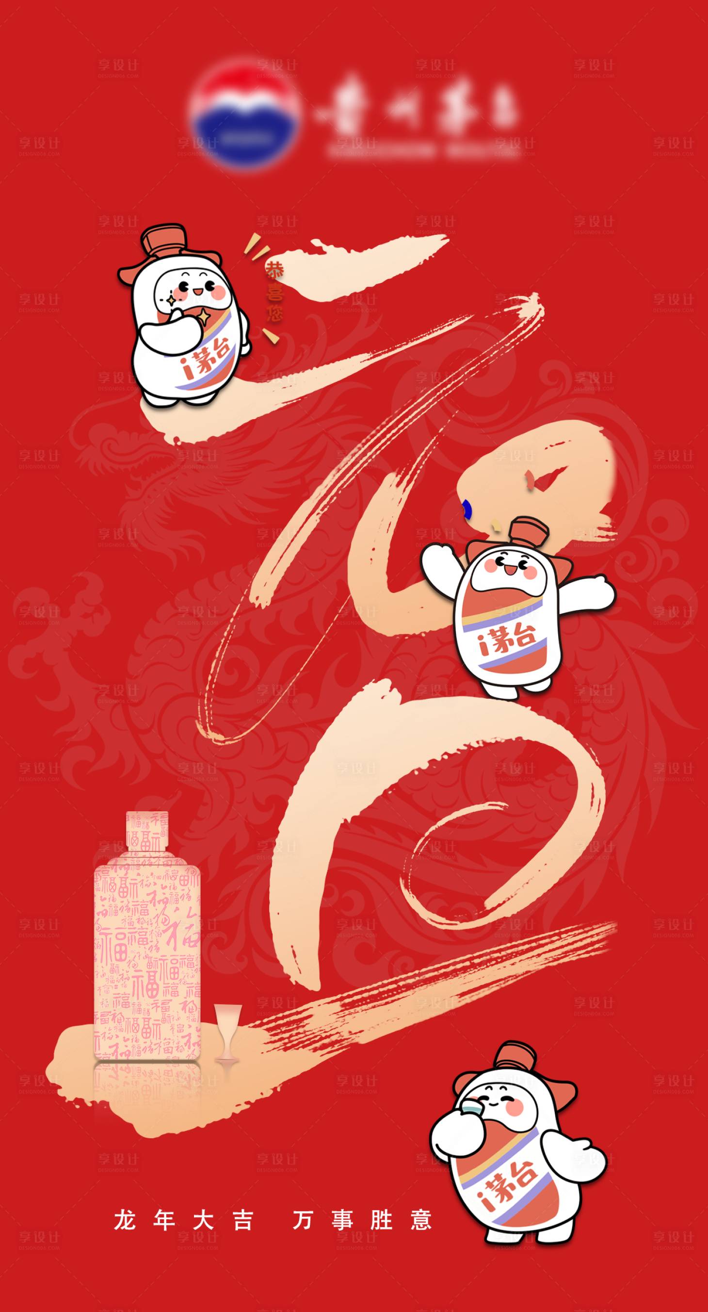 源文件下载【享设计】搜索编号：30890021256063347【茅台元旦跨年海报】