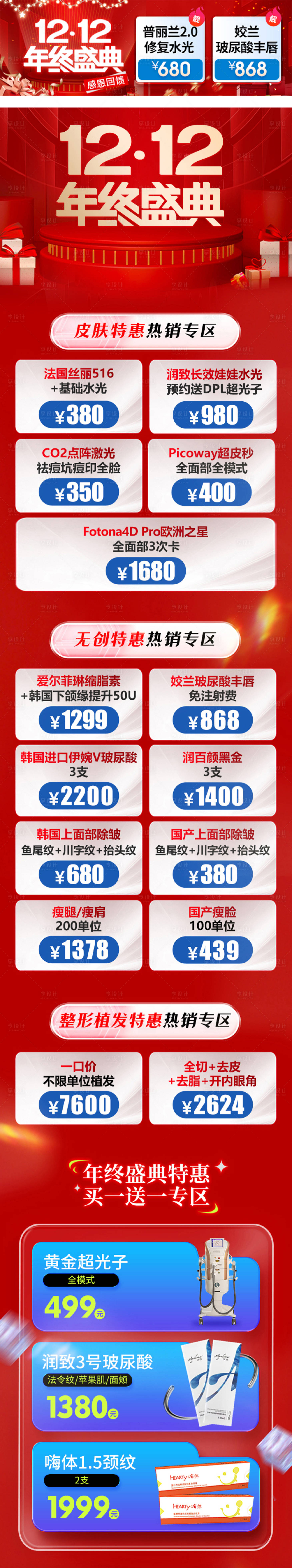 源文件下载【享设计】搜索编号：61170020875697027【医美双11活动长图】