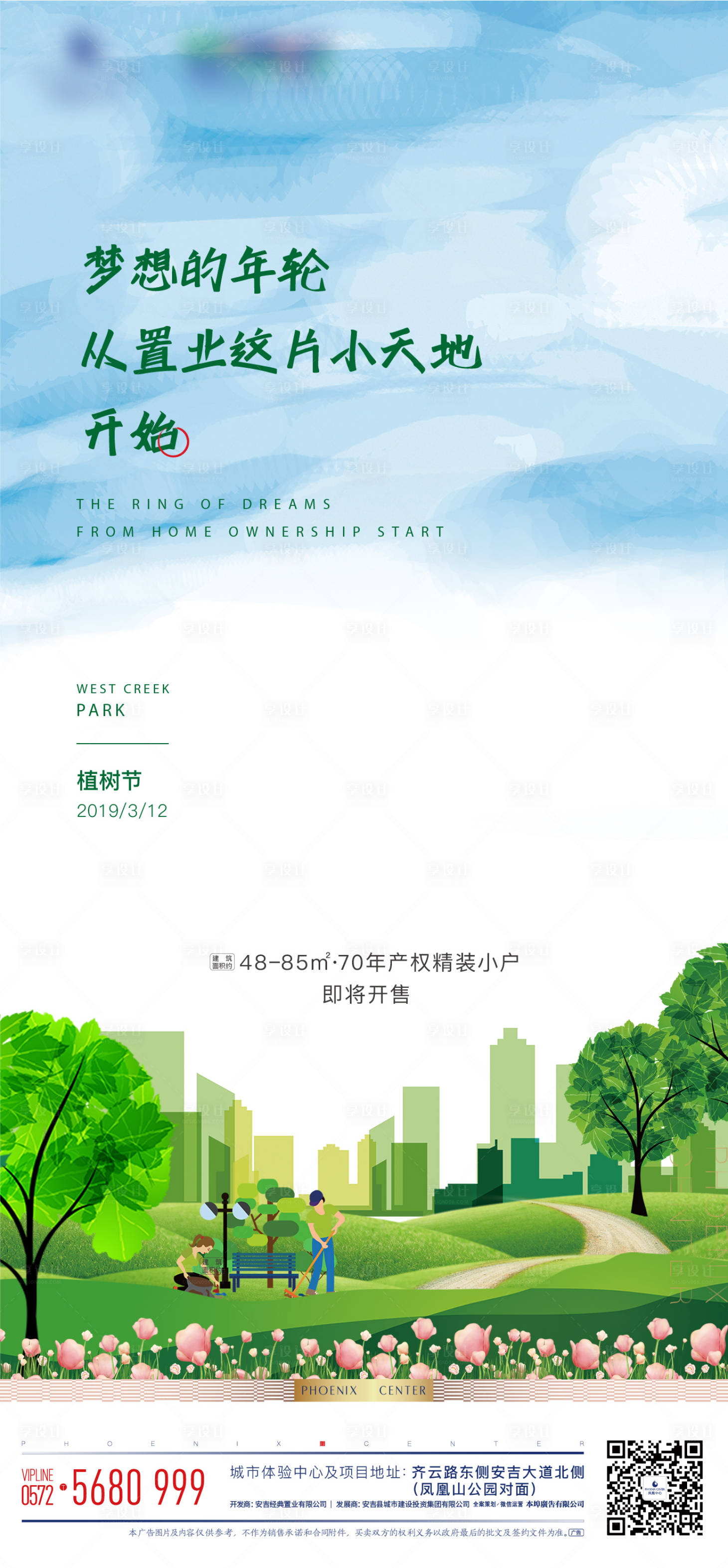 源文件下載【享設計】搜索編號：80350020819161647【植樹節節日移動端海報】