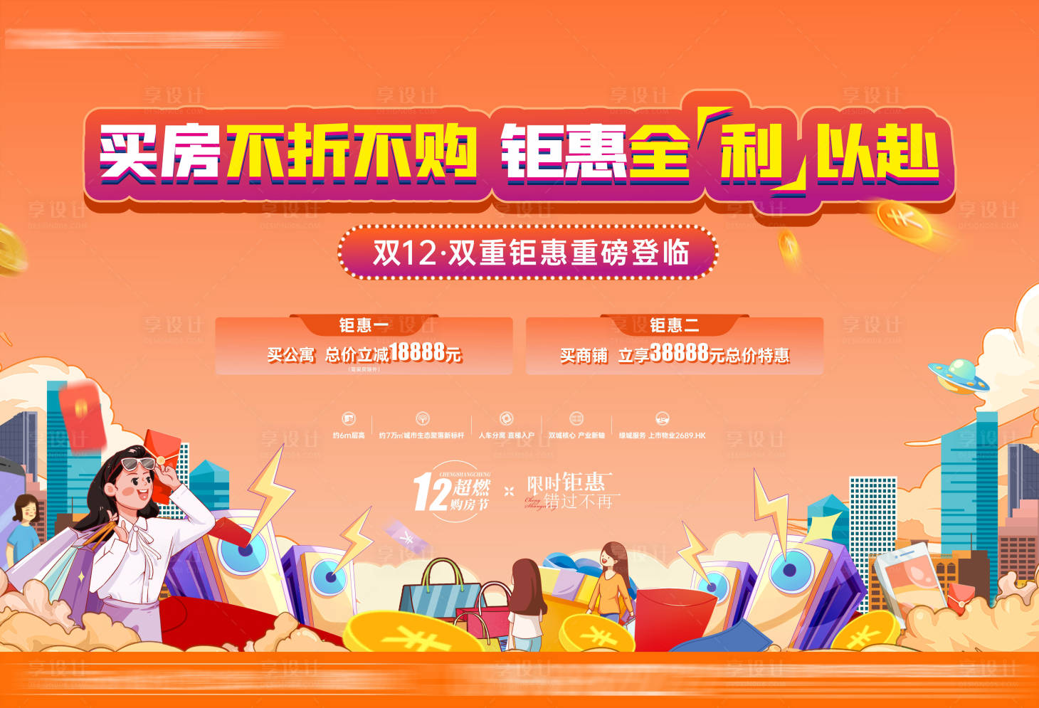 源文件下載【享設計】搜索編號：45210020768806081【地產雙十二插畫背景板】