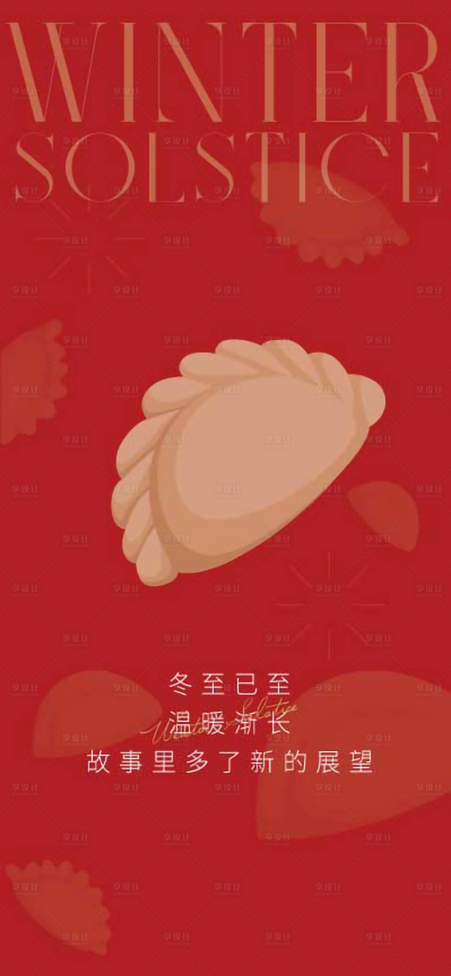 源文件下载【享设计】搜索编号：38070020996237571【冬至海报】