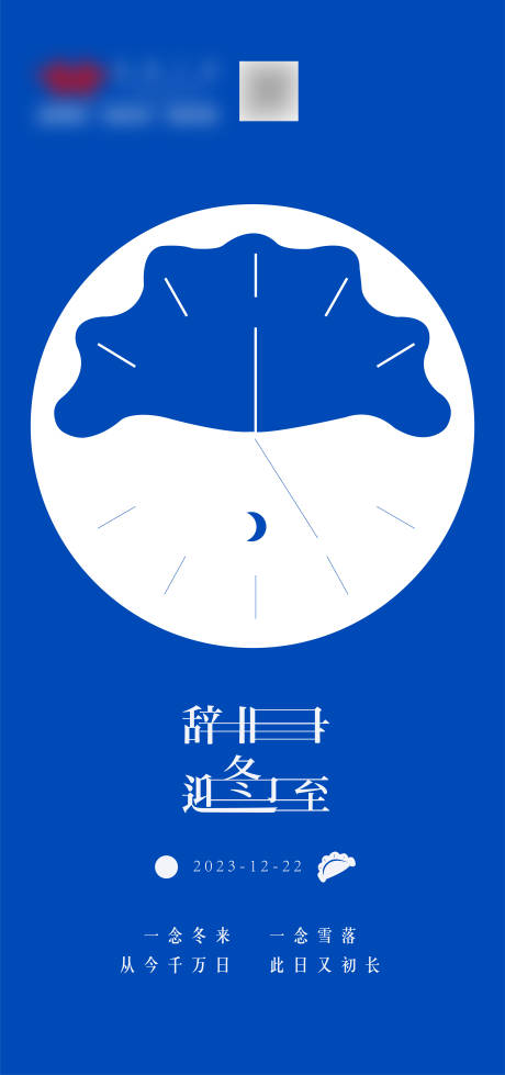 源文件下载【享设计】搜索编号：53200021084623614【冬至节气海报】