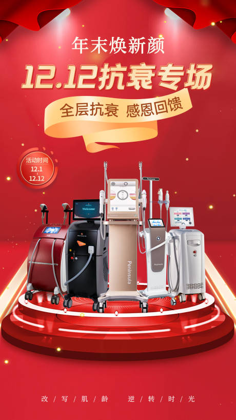 源文件下载【双十二医美抗衰专场海报】编号：79720020722875556