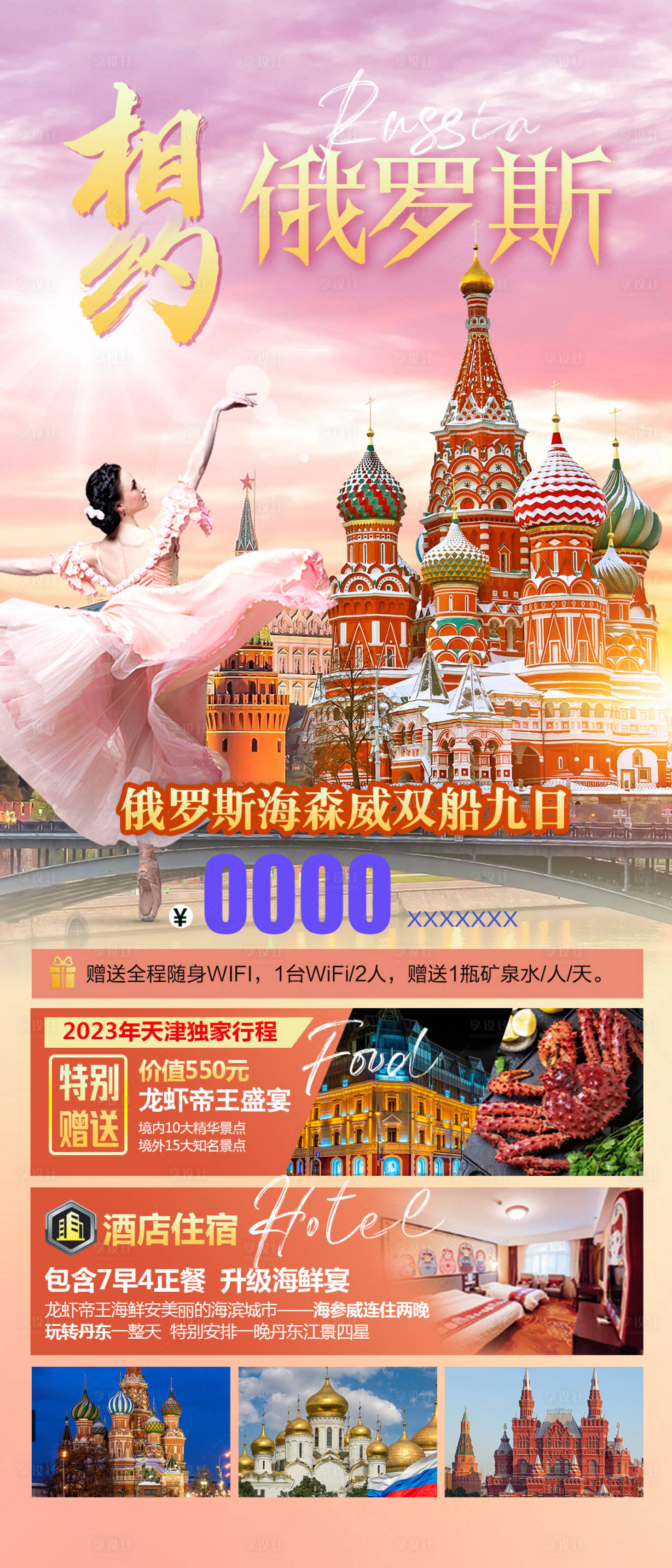 源文件下载【享设计】搜索编号：58580021173565466【相约俄罗斯旅游海报】