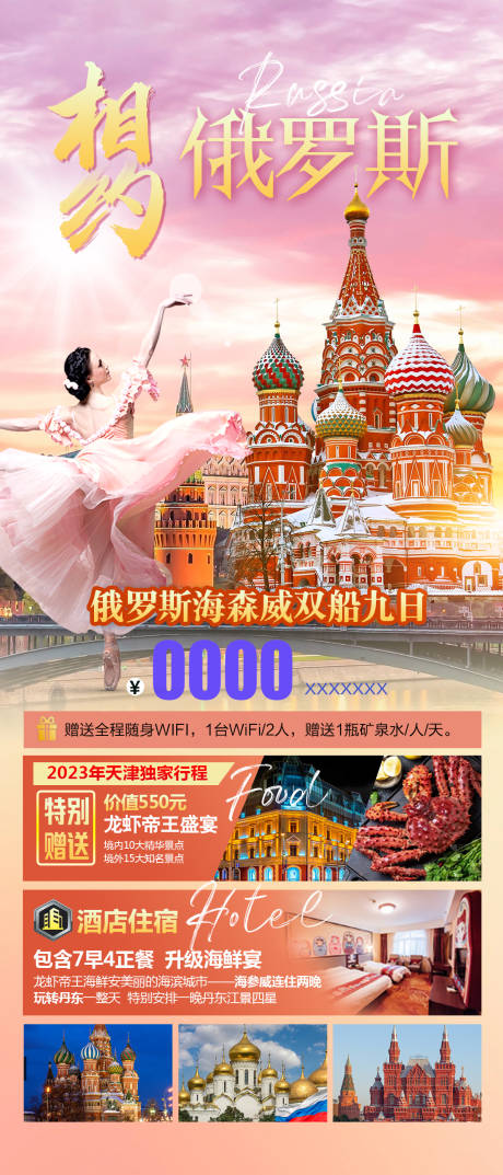 相约俄罗斯旅游海报-源文件【享设计】