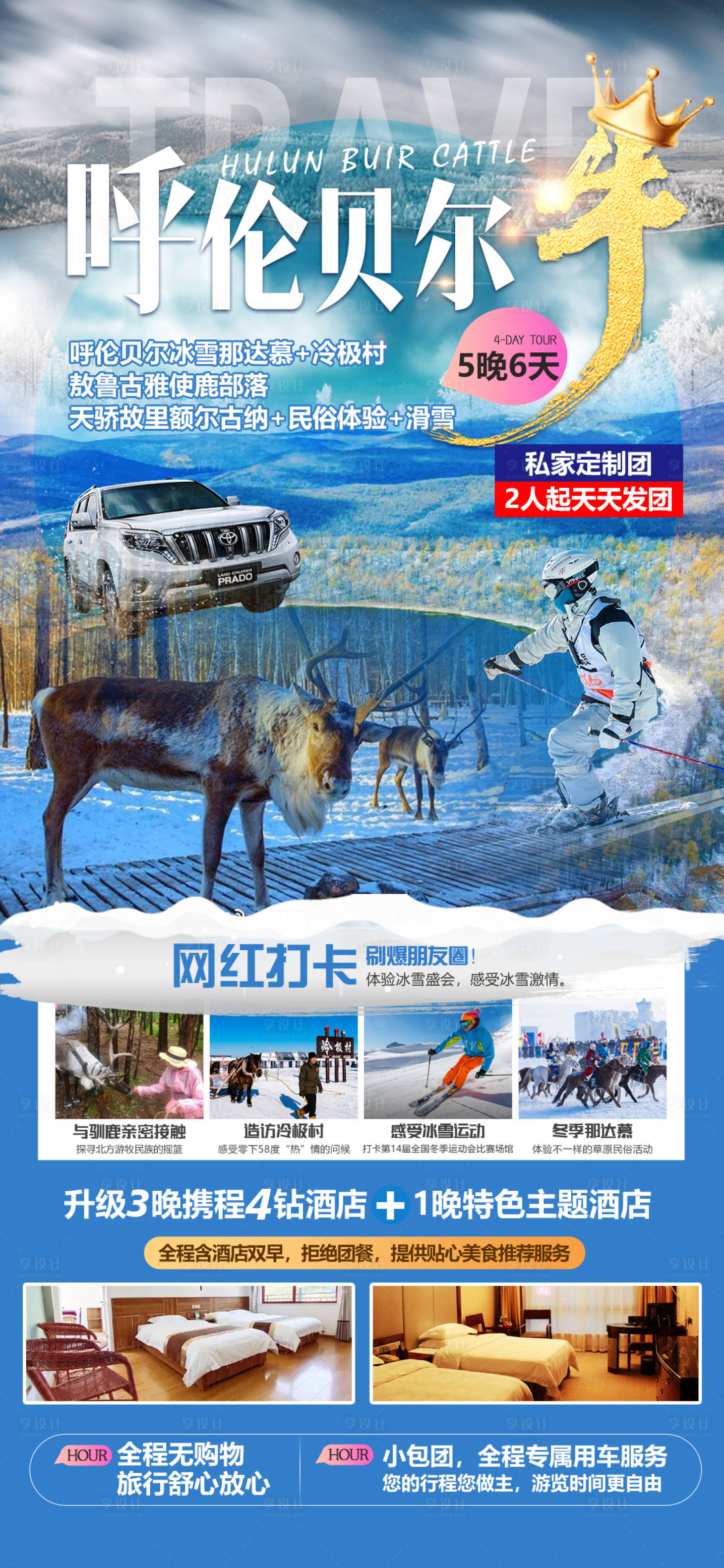 源文件下载【呼伦贝尔冬季旅游海报】编号：65050020854441575