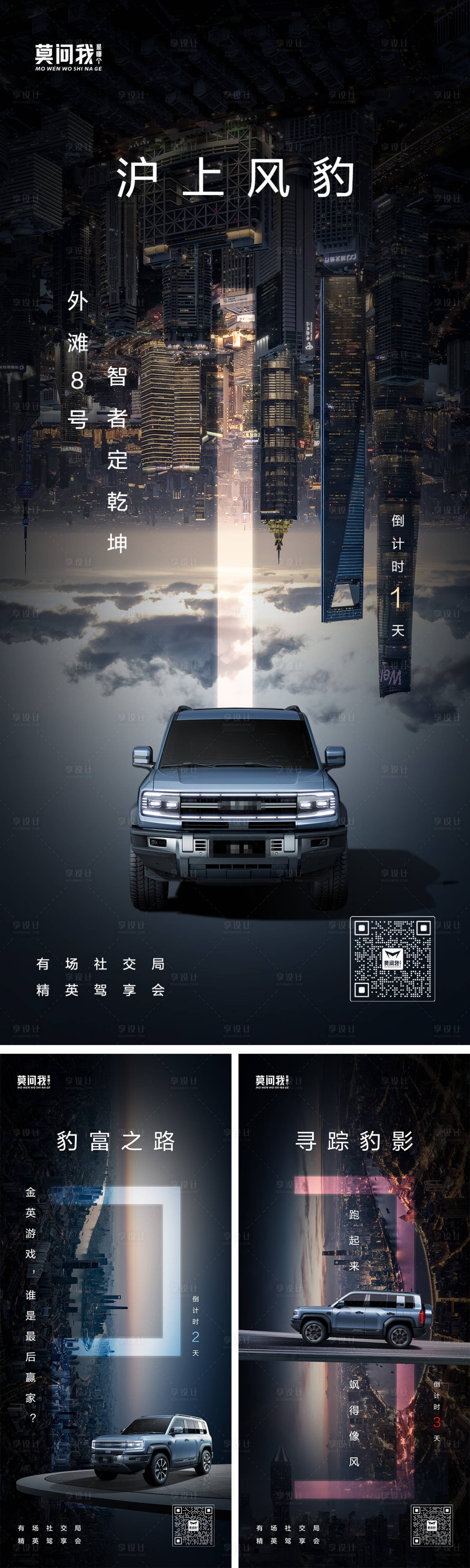 源文件下载【享设计】搜索编号：23320020799545694【汽车城市倒计时系列海报】