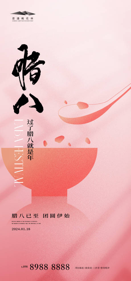 源文件下載【享設計】搜索編號：86530021197519144【臘八節】