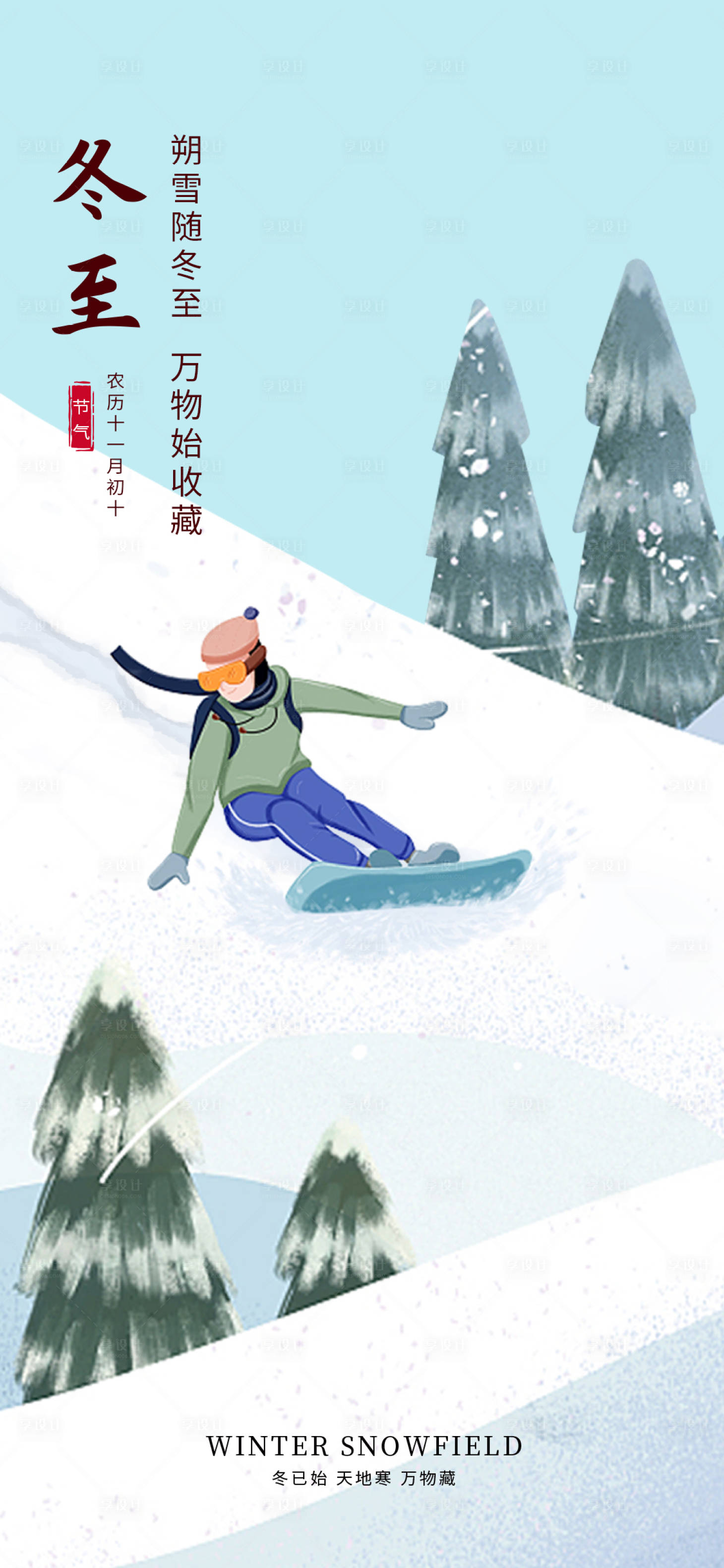 源文件下載【享設計】搜索編號：15360021065966080【冬至海報】