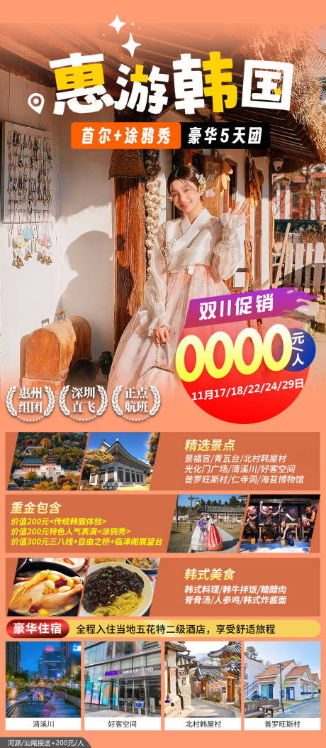 源文件下载【韩国首尔旅游海报】编号：66540020836259248