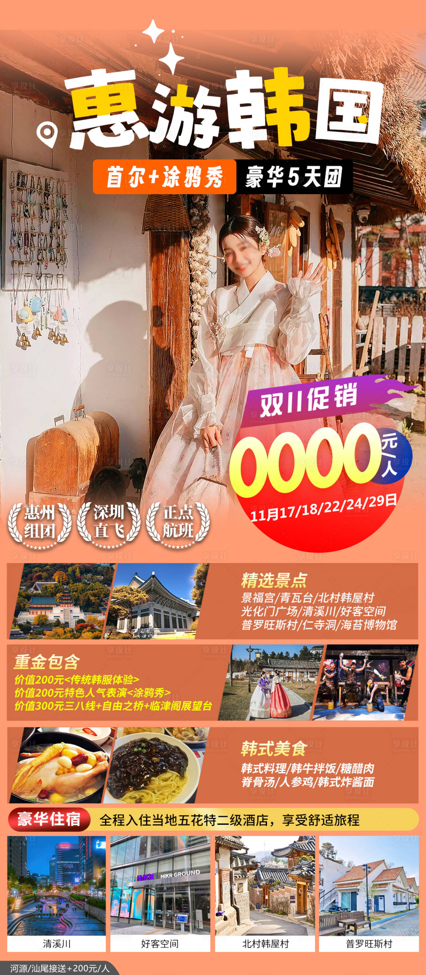 源文件下载【韩国首尔旅游海报】编号：66540020836259248