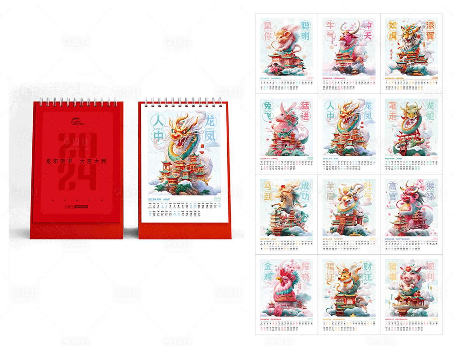 源文件下载【2024龙年创意台历】编号：57750021151368665